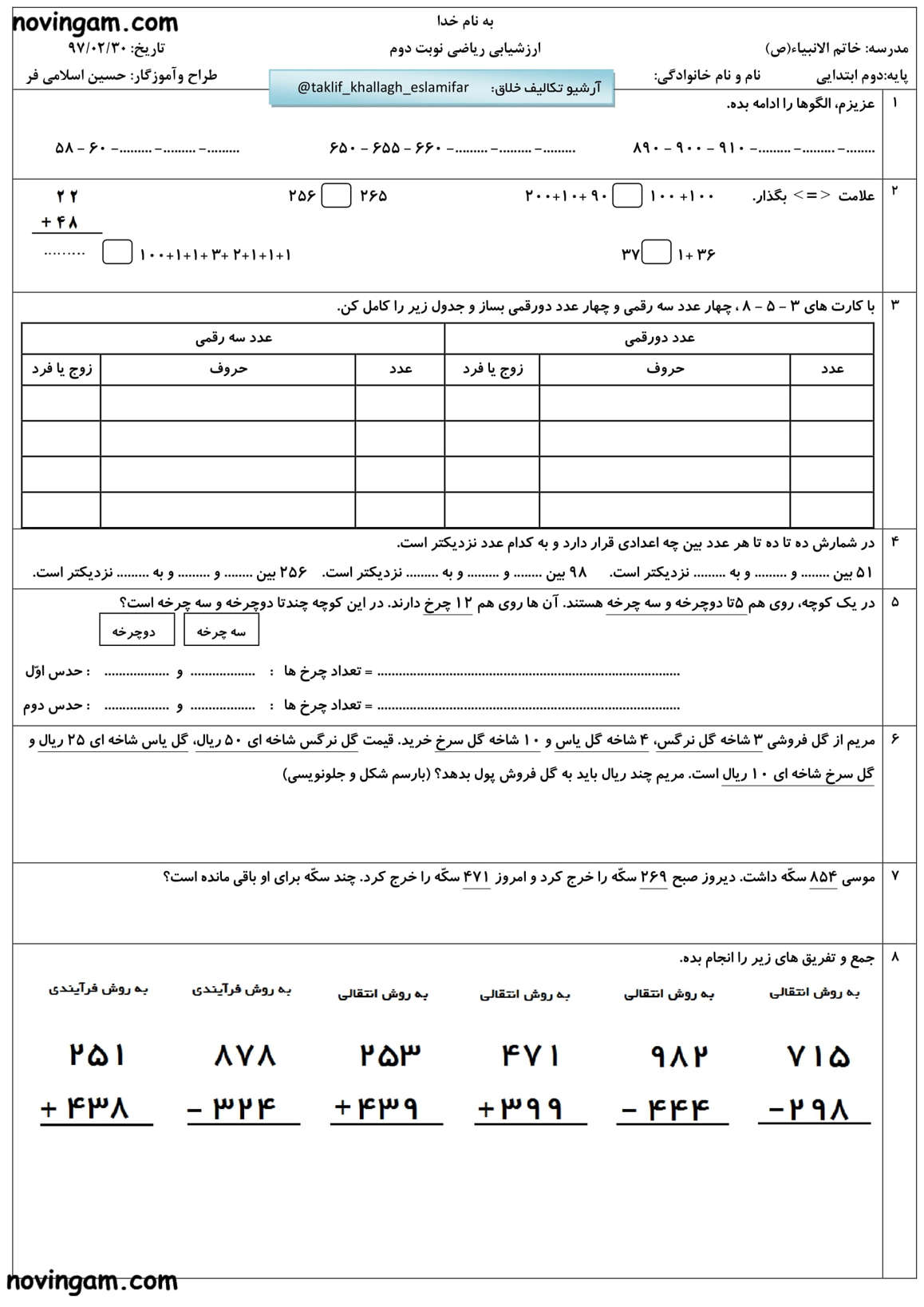 نمونه سوال نوبت دوم ریاضی کلاس دوم مقطع ابتدایی